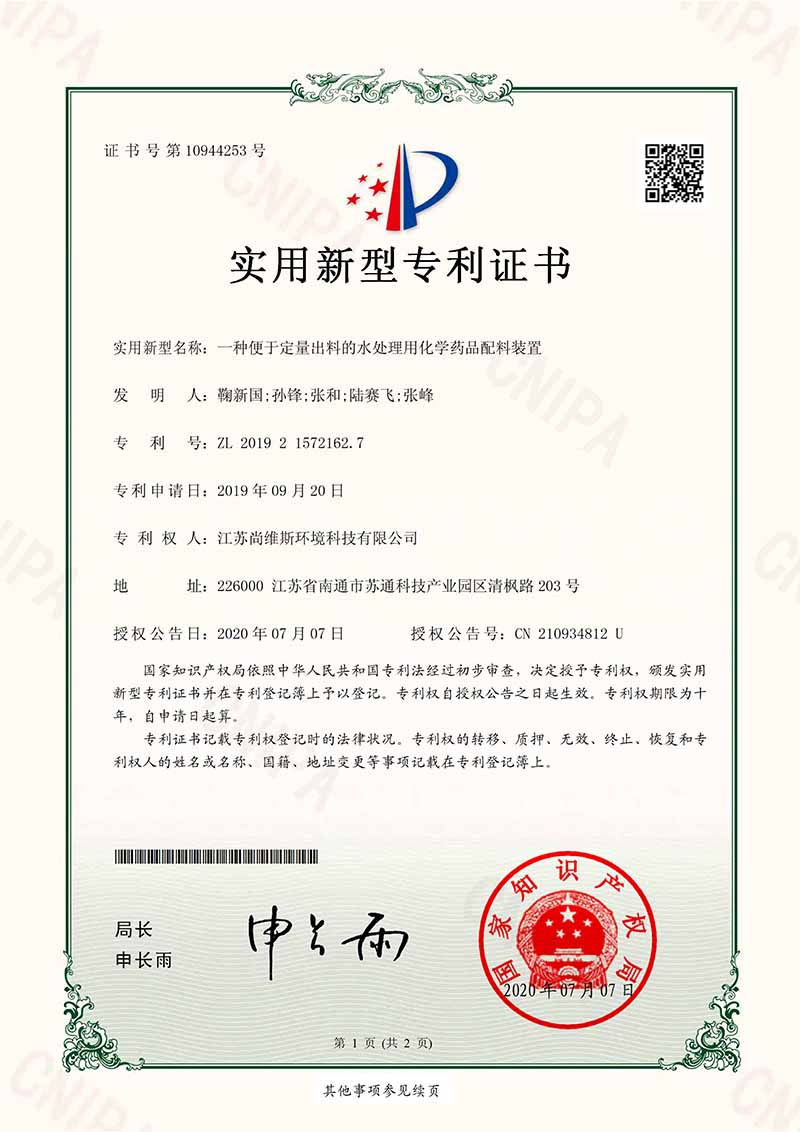 一種便于定量出料的水處理用化學藥品配料裝置 